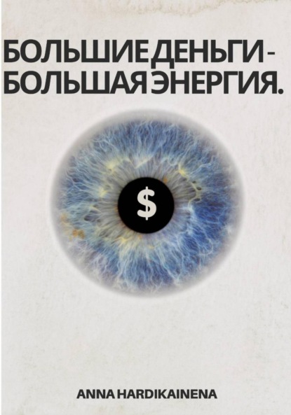 Скачать книгу Большие деньги – Большая энергия