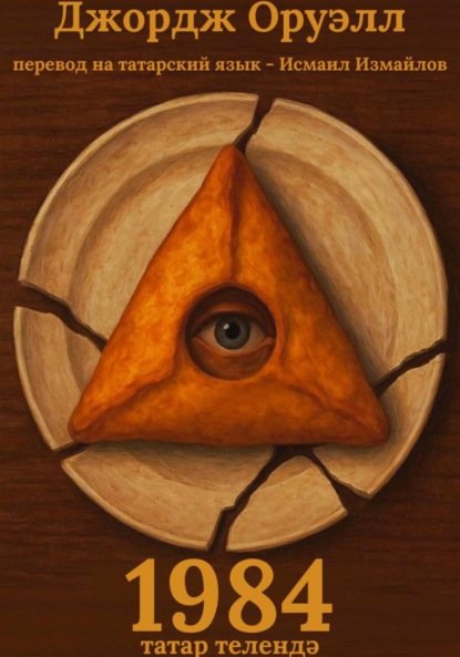 Скачать книгу 1984 Татар телендә / 1984 на татарском
