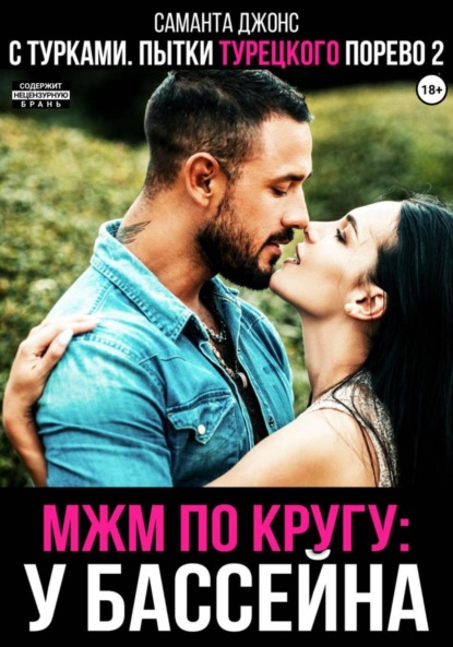 Скачать книгу МЖМ по кругу у бассейна с турками. Пытки турецкого порево 2