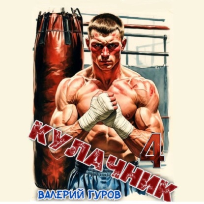 Скачать книгу Кулачник 4