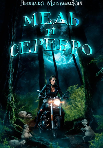 Скачать книгу Медь и серебро