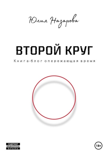 Скачать книгу Второй круг