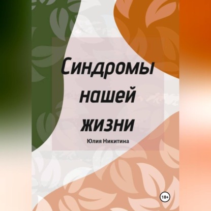 Скачать книгу Синдромы нашей жизни
