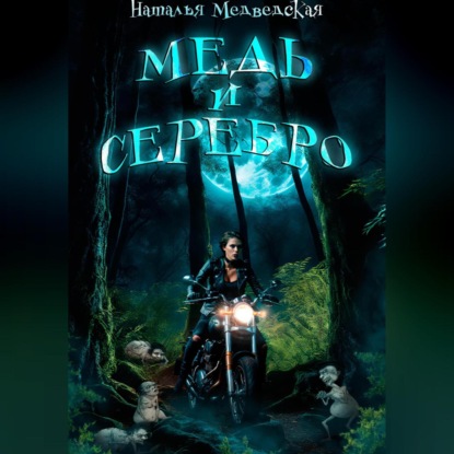 Скачать книгу Медь и серебро