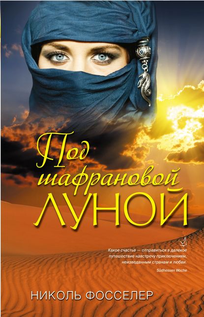 Скачать книгу Под шафрановой луной