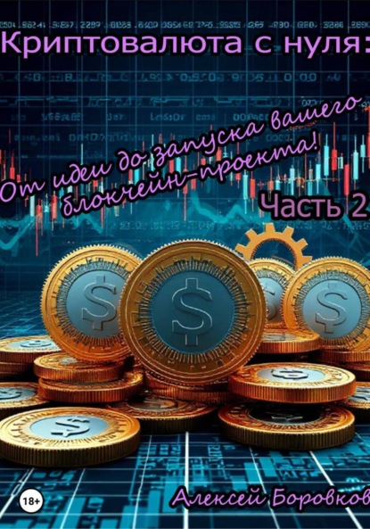 Скачать книгу Криптовалюта с нуля: От идеи до запуска вашего блокчейн проекта. Часть 2