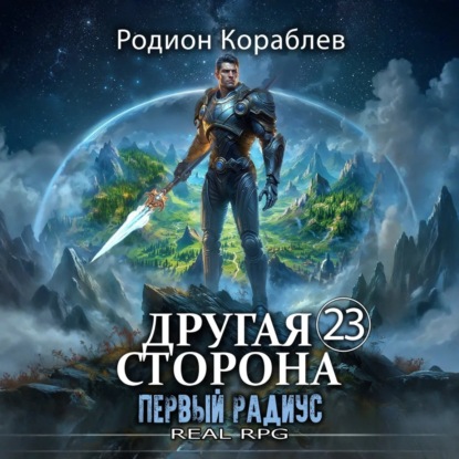 Скачать книгу Другая Сторона. Том 23. Первый Радиус
