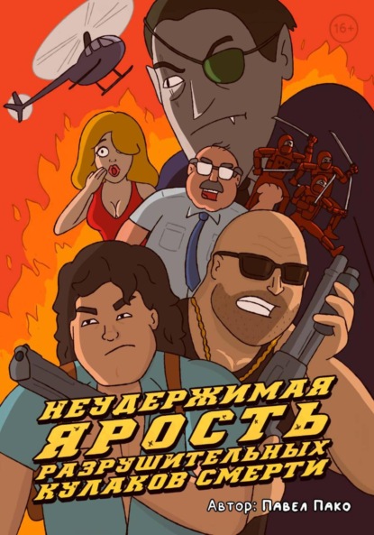 Скачать книгу Неудержимая ярость разрушительных кулаков смерти