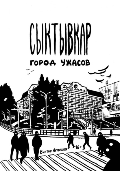 Скачать книгу Сыктывкар. Город ужасов
