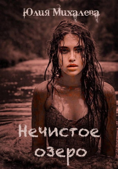 Скачать книгу Нечистое озеро