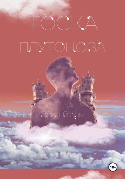 Скачать книгу Тоска Плутонова