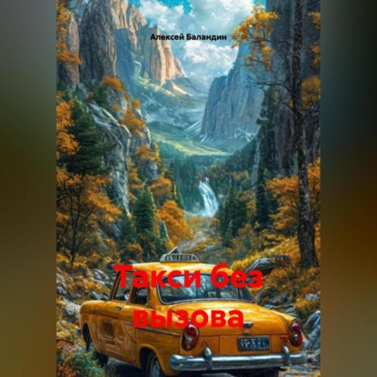 Скачать книгу Такси без вызова