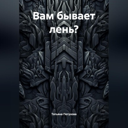 Скачать книгу Вам бывает лень?