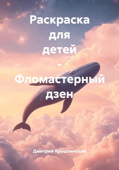 Скачать книгу Раскраска для детей – Фломастерный дзен