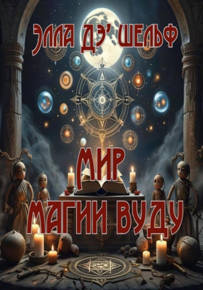 Скачать книгу Мир магии вуду