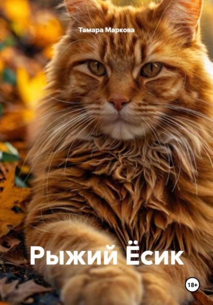Скачать книгу Рыжий Ёсик