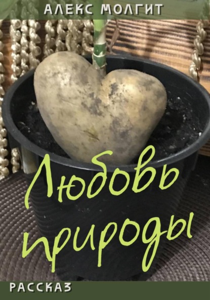 Любовь природы