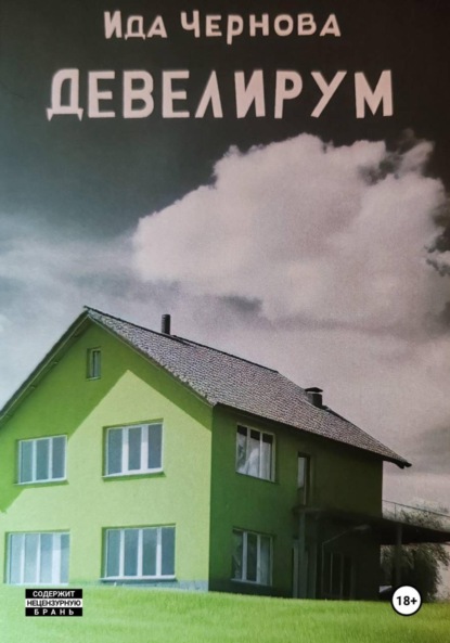 Скачать книгу Девелирум