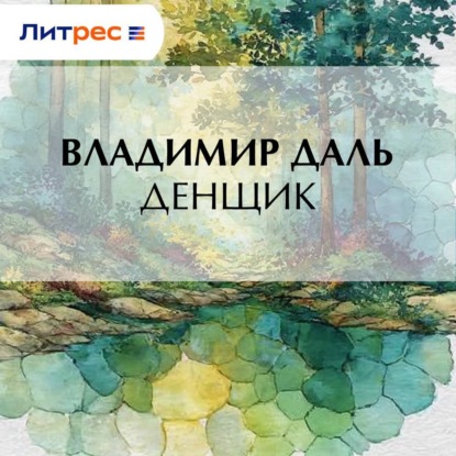 Скачать книгу Денщик