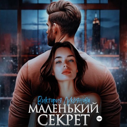 Скачать книгу Маленький секрет