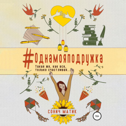 Скачать книгу #Однамояподружка