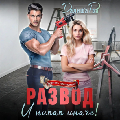 Развод – и никак иначе!