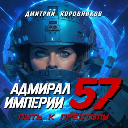Скачать книгу Адмирал Империи – 57