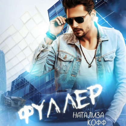 Скачать книгу Фуллер