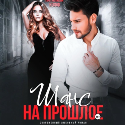 Скачать книгу Шанс на прошлое