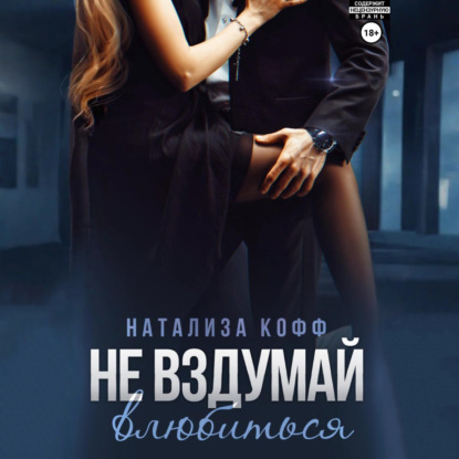 Скачать книгу Не вздумай влюбиться