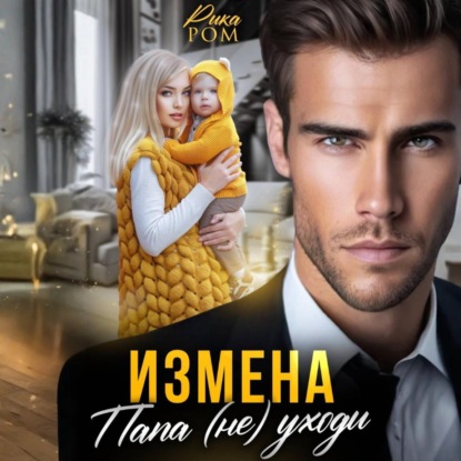 Скачать книгу Измена. Папа (не) уходи