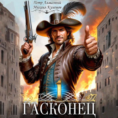 Скачать книгу Гасконец. Том 1. Фландрия