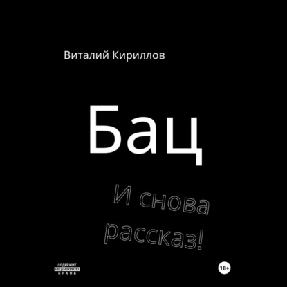 Скачать книгу Бац и снова рассказ!