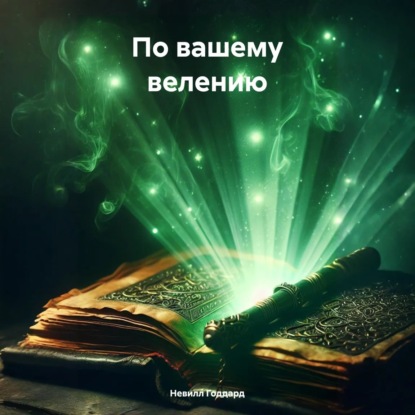 Скачать книгу По вашему велению