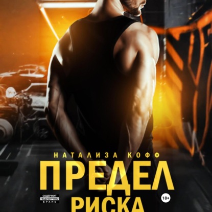 Скачать книгу Предел риска