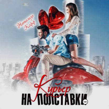 Скачать книгу Курьер на полставки