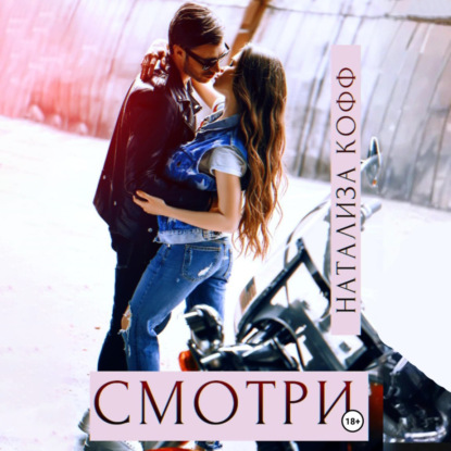 Скачать книгу Смотри