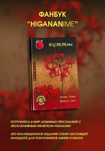 Скачать книгу Азиатский ФанБук HIGANBANANime FanBook