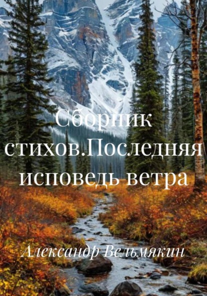 Скачать книгу Сборник стихов.Последняя исповедь ветра