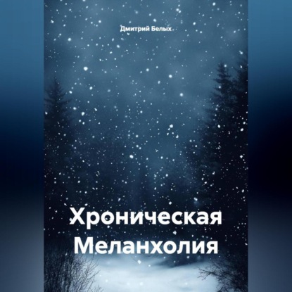 Скачать книгу Хроническая Меланхолия