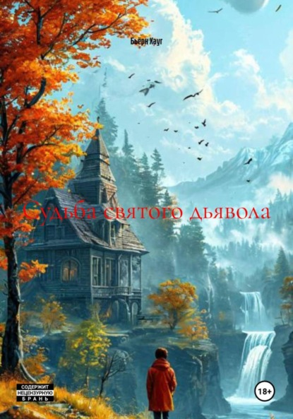 Скачать книгу Судьба святого дьявола