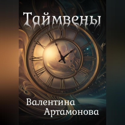 Скачать книгу Таймвены