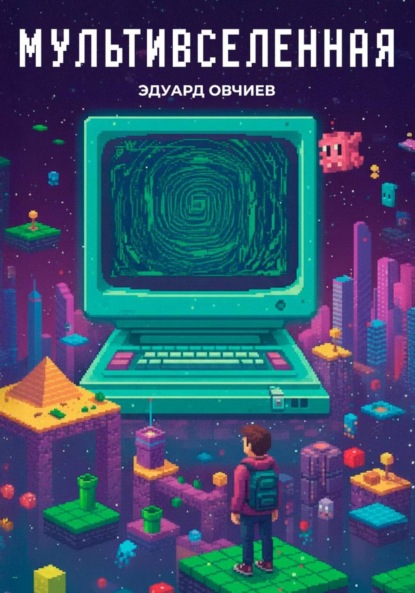 Скачать книгу Мультивселенная