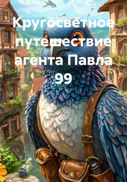 Скачать книгу Кругосветное путешествие агента Павла 99