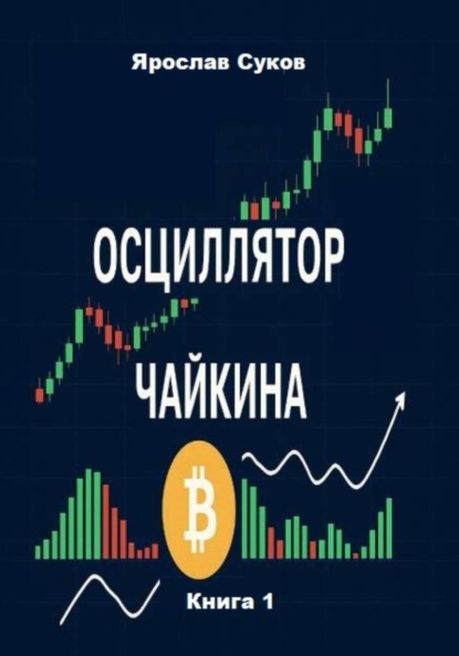 Скачать книгу Осциллятор Чайкина: стратегии на фондовом рынке и в криптовалютах (Книга 1)