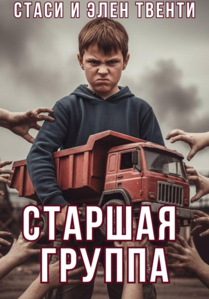 Скачать книгу Старшая группа