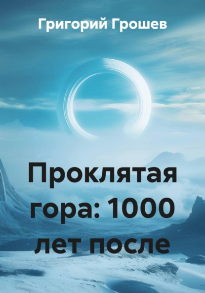 Скачать книгу Проклятая гора: 1000 лет после