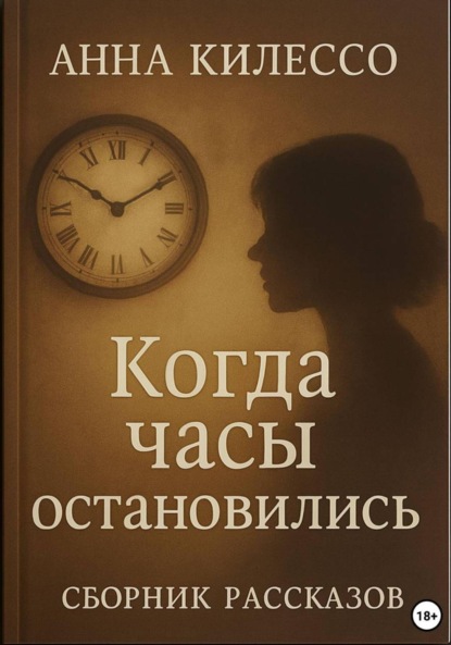 Скачать книгу Когда часы остановились