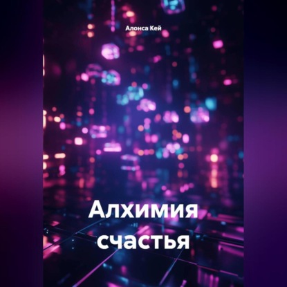 Скачать книгу Алхимия счастья