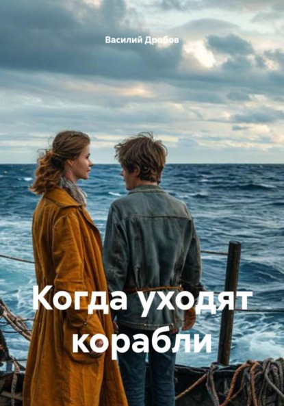 Скачать книгу Когда уходят корабли